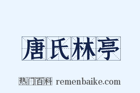 唐氏林亭是什么意思的图片